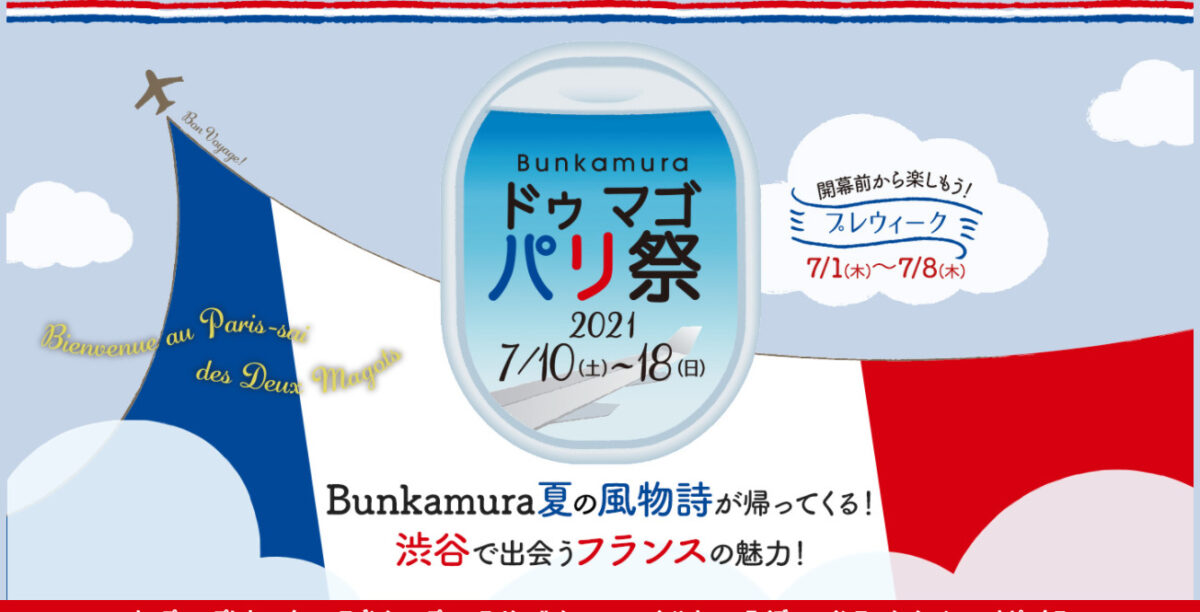ドゥ マゴ パリ祭2021のフライヤー