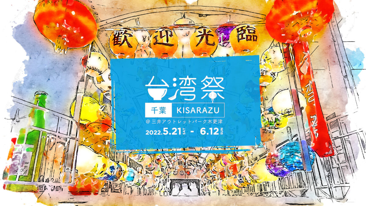 台湾祭 in 千葉 KISARAZU 2022のフライヤー