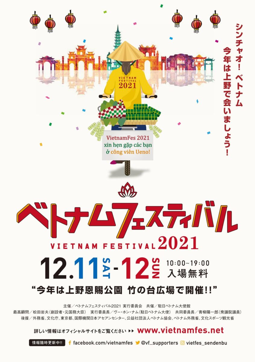 ベトナムフェスティバル2021のフライヤー