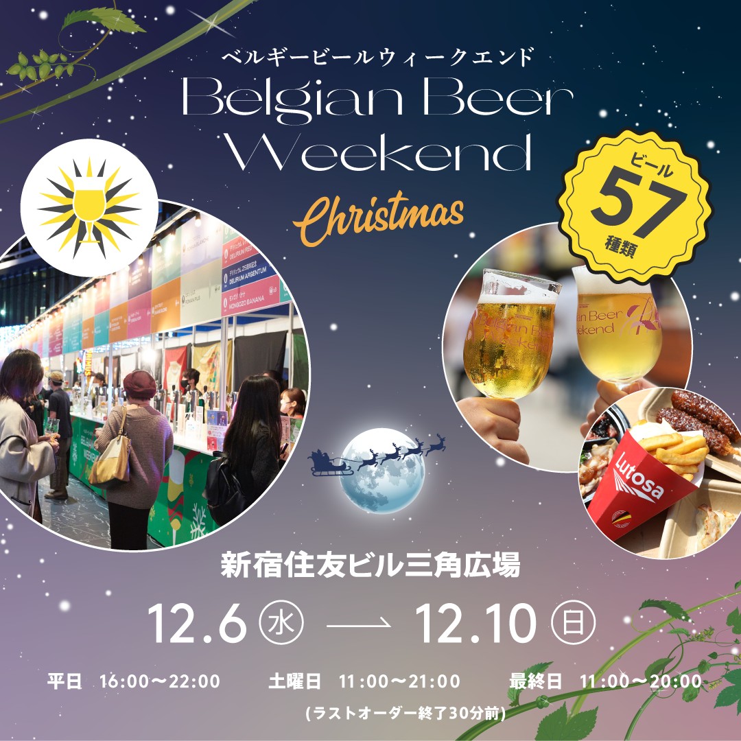 ベルギービールウィークエンド 新宿のフライヤー1