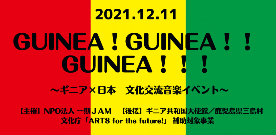 Guinea! Guinea!! Guinea!!! ギニア×日本 文化交流音楽イベントのフライヤー2