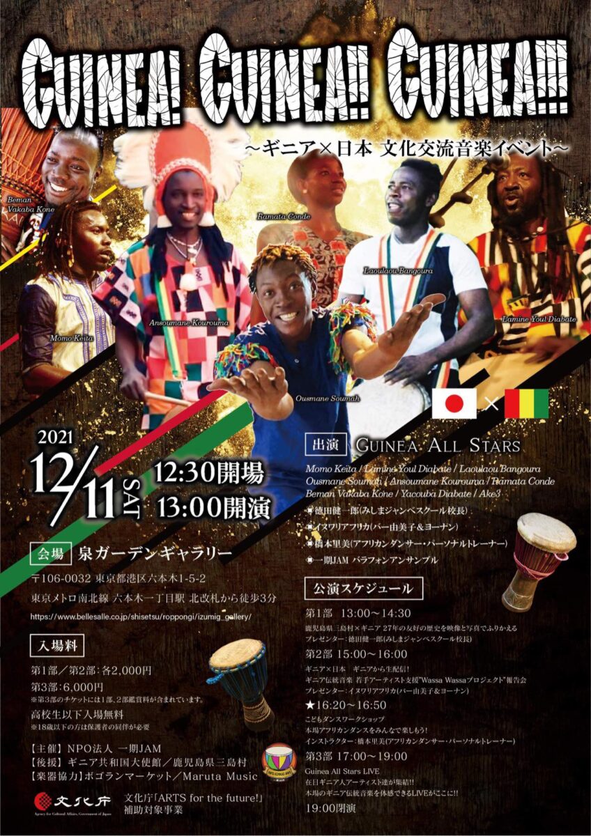 Guinea! Guinea!! Guinea!!! ギニア×日本 文化交流音楽イベントのフライヤー1