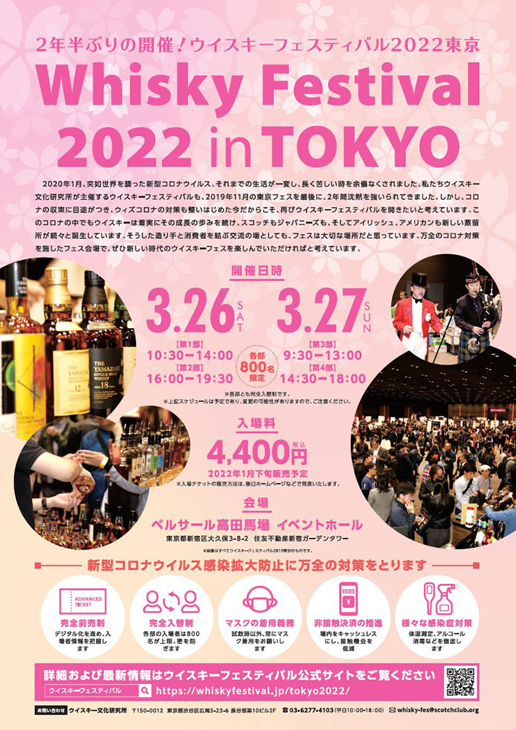 ウイスキーフェスティバル2022 in 東京のフライヤー
