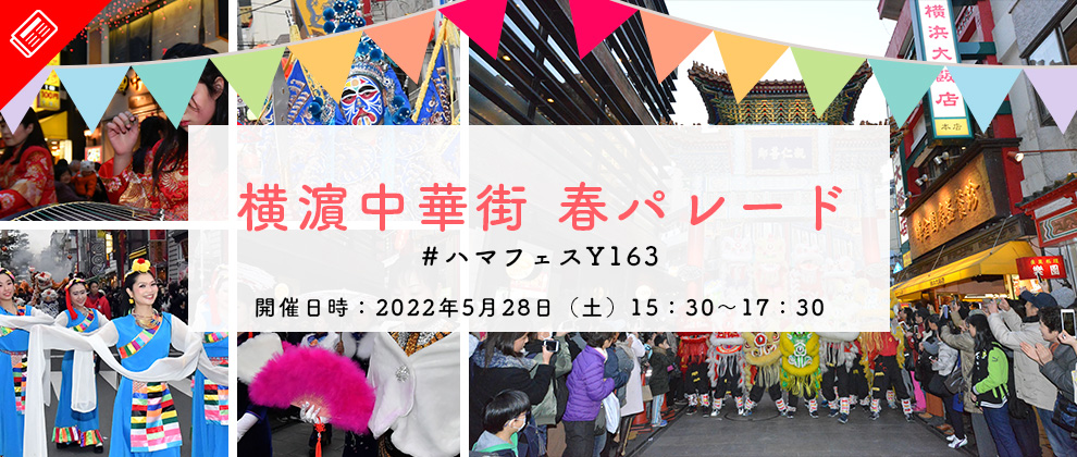 横濵中華街 春パレード「春節祝舞遊行」のフライヤー