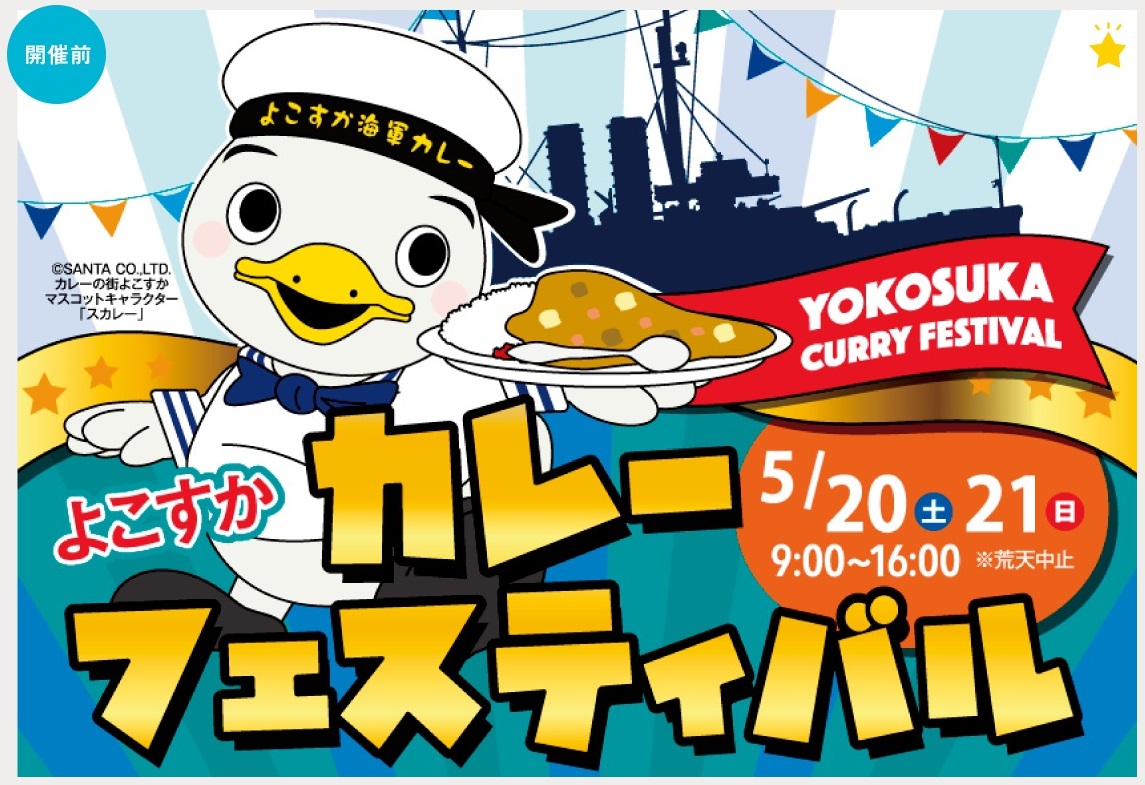 よこすかカレーフェスティバル2023のフライヤー1