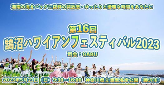 第16回鵠沼ハワイアンフェスティバル2023のフライヤー