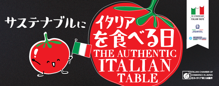 第4回イタリアン・フード・フェスティバル「サステナブルにイタリアを食べる日」のフライヤー