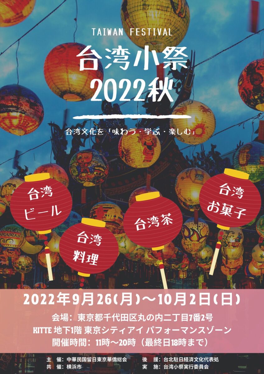 台湾小祭 2022 秋＠KITTE丸の内のフライヤー