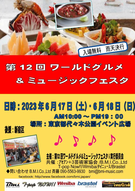 第12回ワールドグルメ＆ミュージックフェスタ in 代々木公園のフライヤー