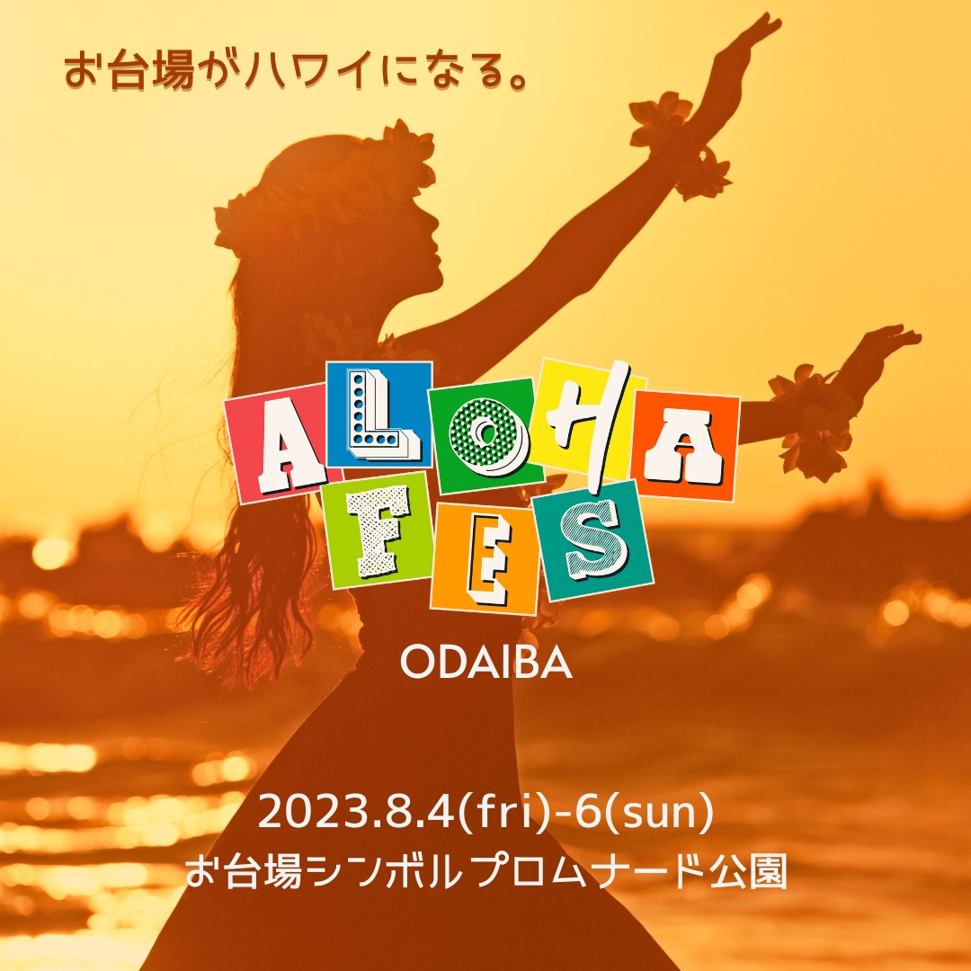 アロハフェス お台場（ALOHA FES ODAIBA）2023のフライヤー1