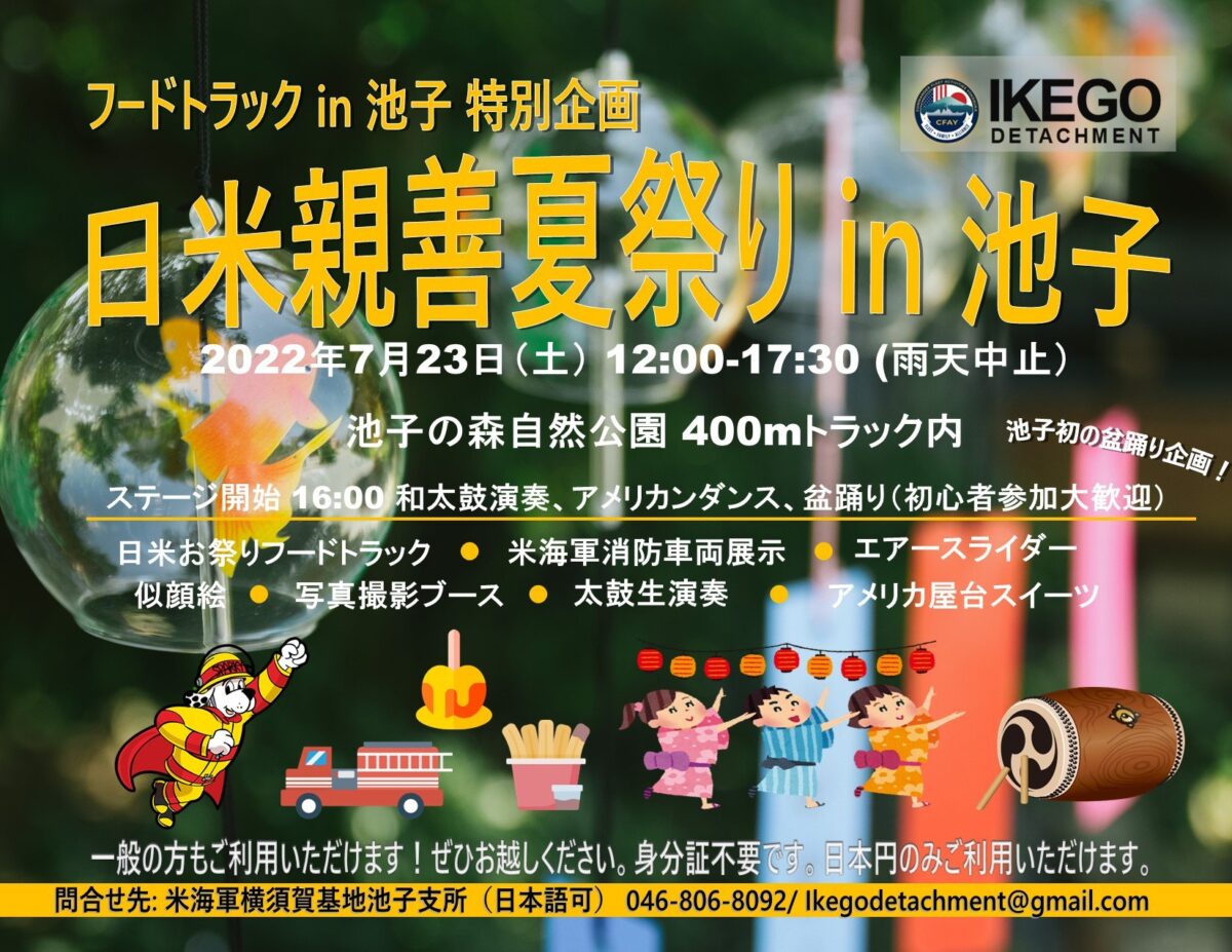 日米親善夏祭り in 池子のフライヤー1