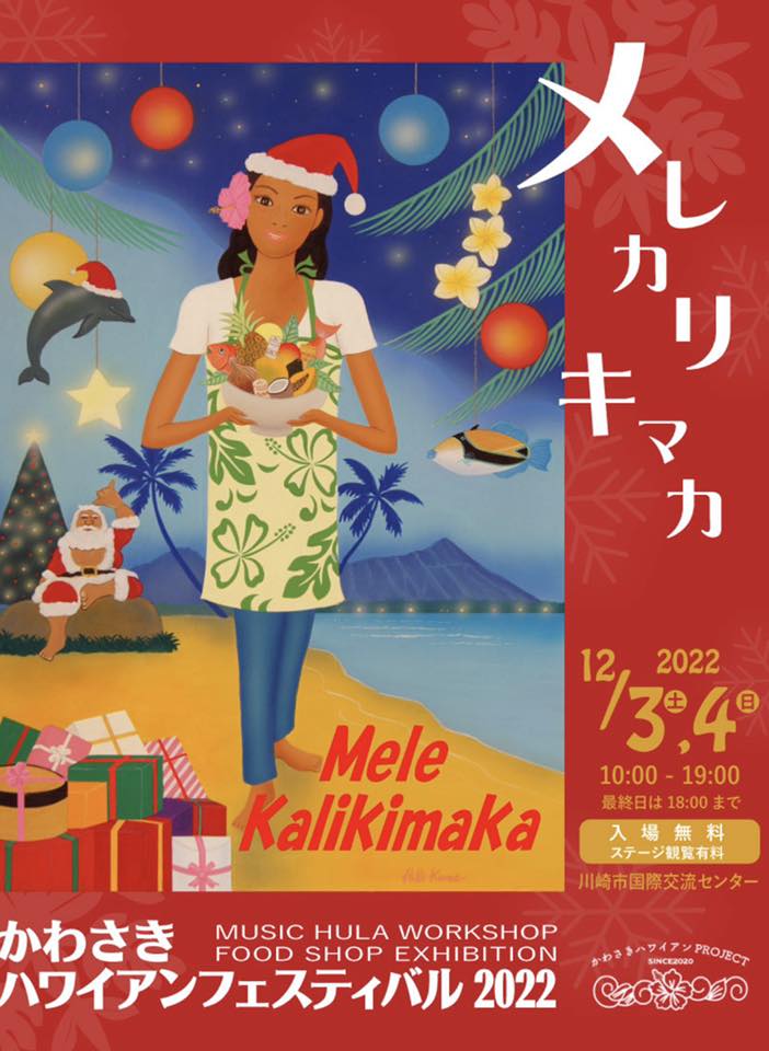 かわさきハワイアンフェスティバル2022 Xmas（Mele Kalikimaka）のフライヤー