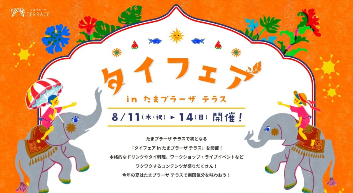 タイフェア in たまプラーザ テラスのフライヤー