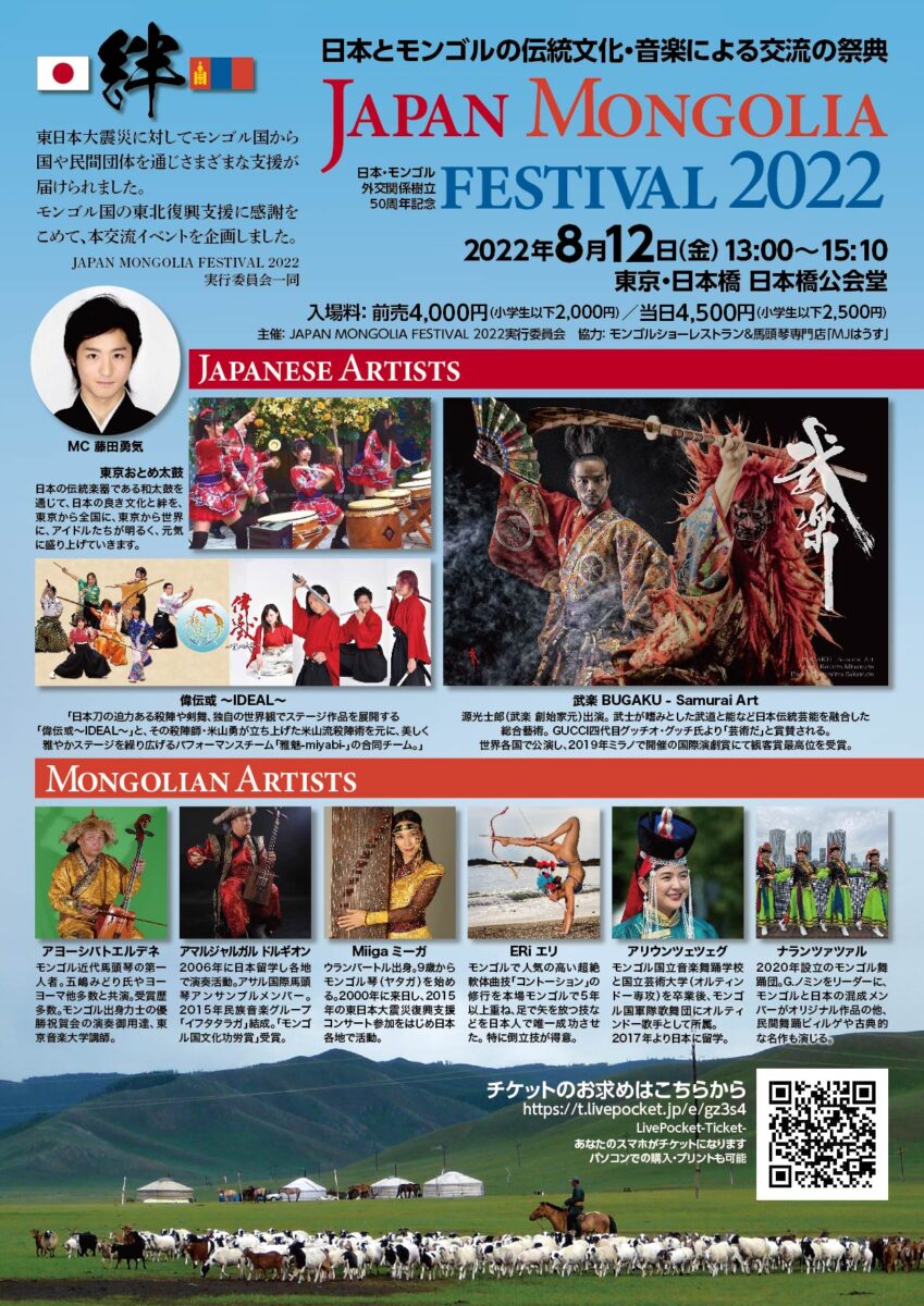 日本とモンゴルの伝統文化・音楽による交流の祭典 Japan Mongolia Festival 2022のフライヤー1