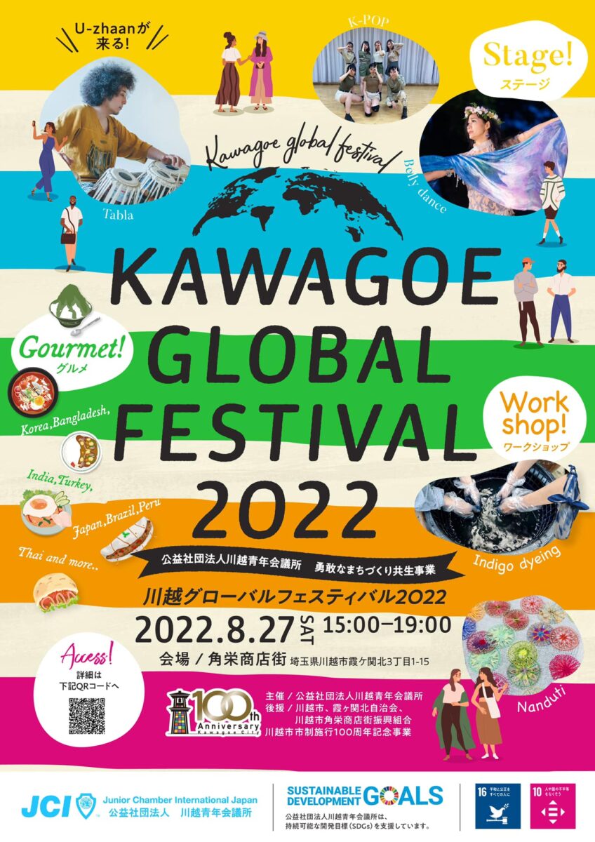 川越グローバルフェスティバル 2022のフライヤー