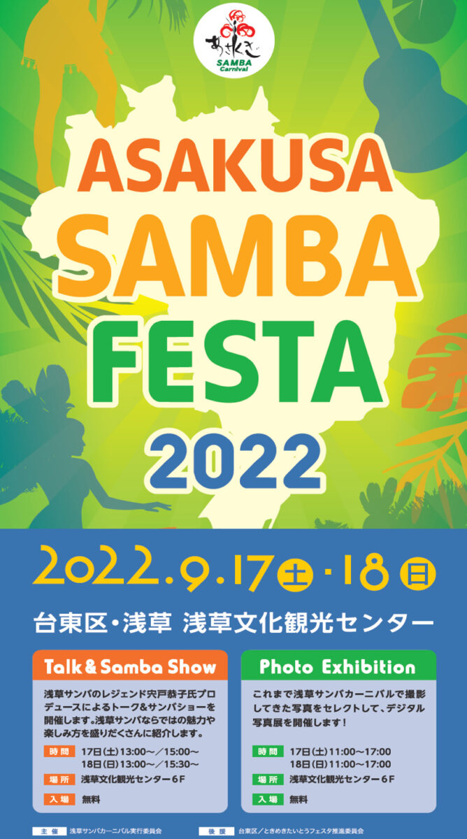 浅草サンバフェスタ2022のフライヤー"