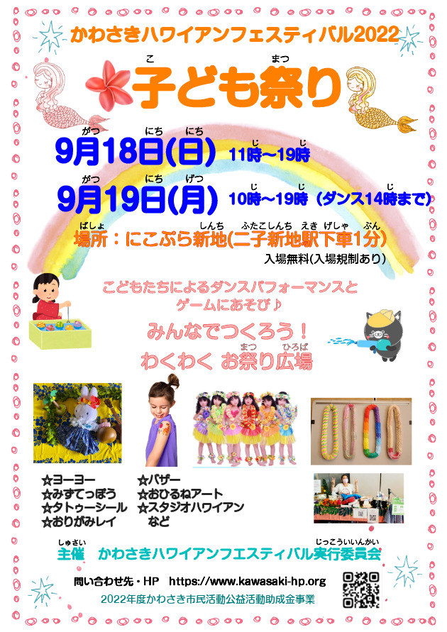 かわさきハワイアンフェスティバル 子ども祭りのフライヤー