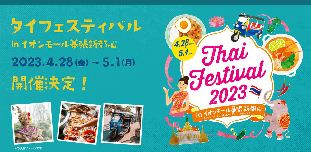 タイフェスティバル in イオン幕張新都心のフライヤー