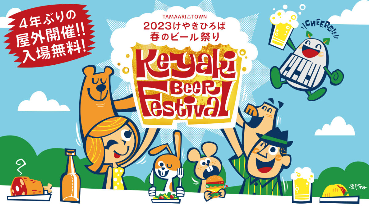 2023けやきひろば春のビール祭りののフライヤー