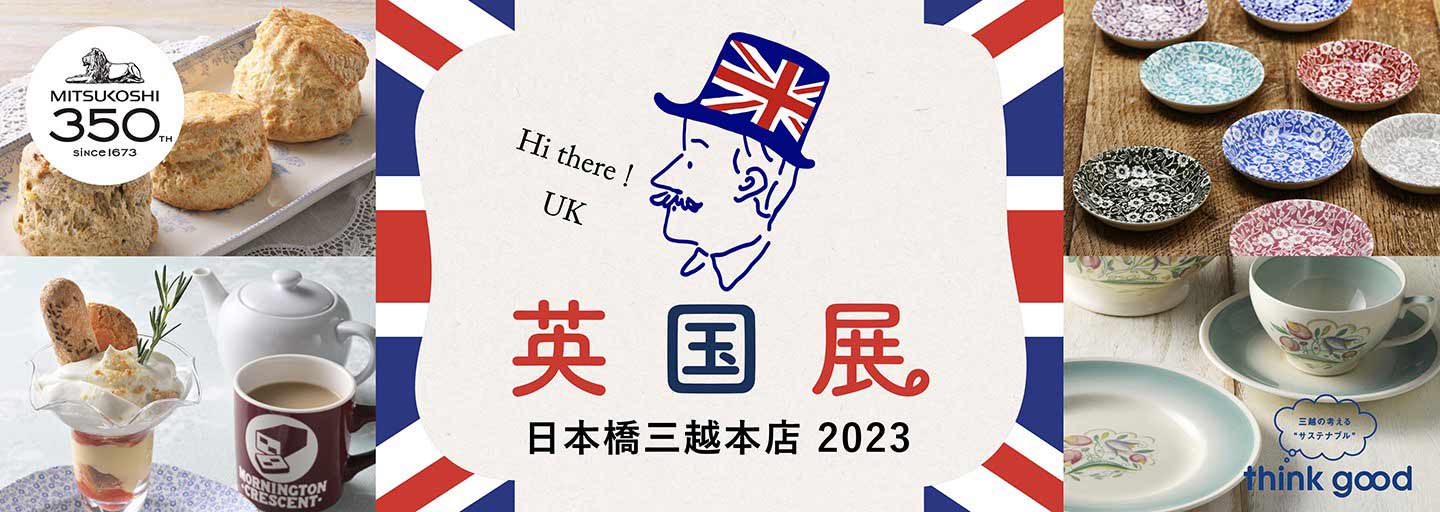 三越英国展2023のフライヤー