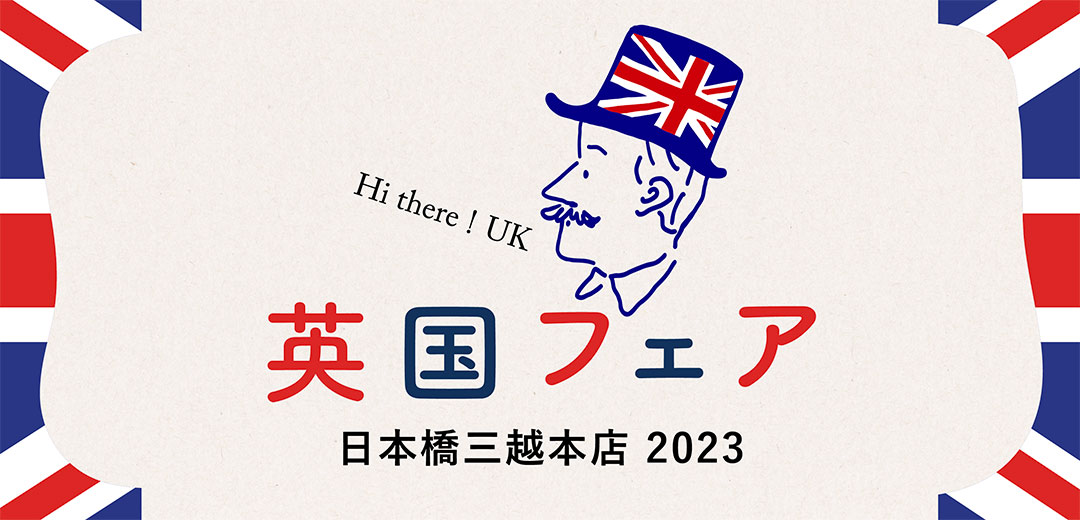 三越英国フェアのフライヤー