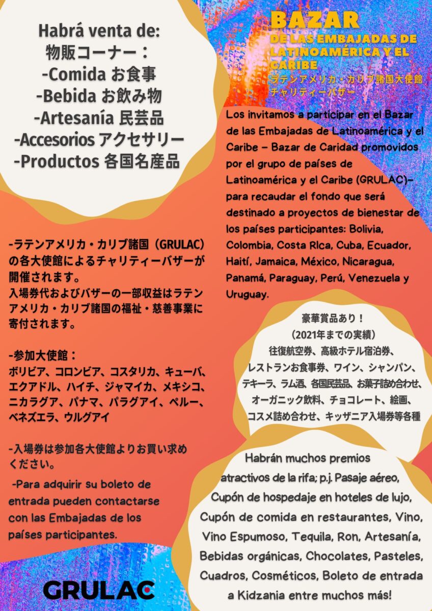 ラテンアメリカ・カリブ諸国大使館チャリティバザーのフライヤー2
