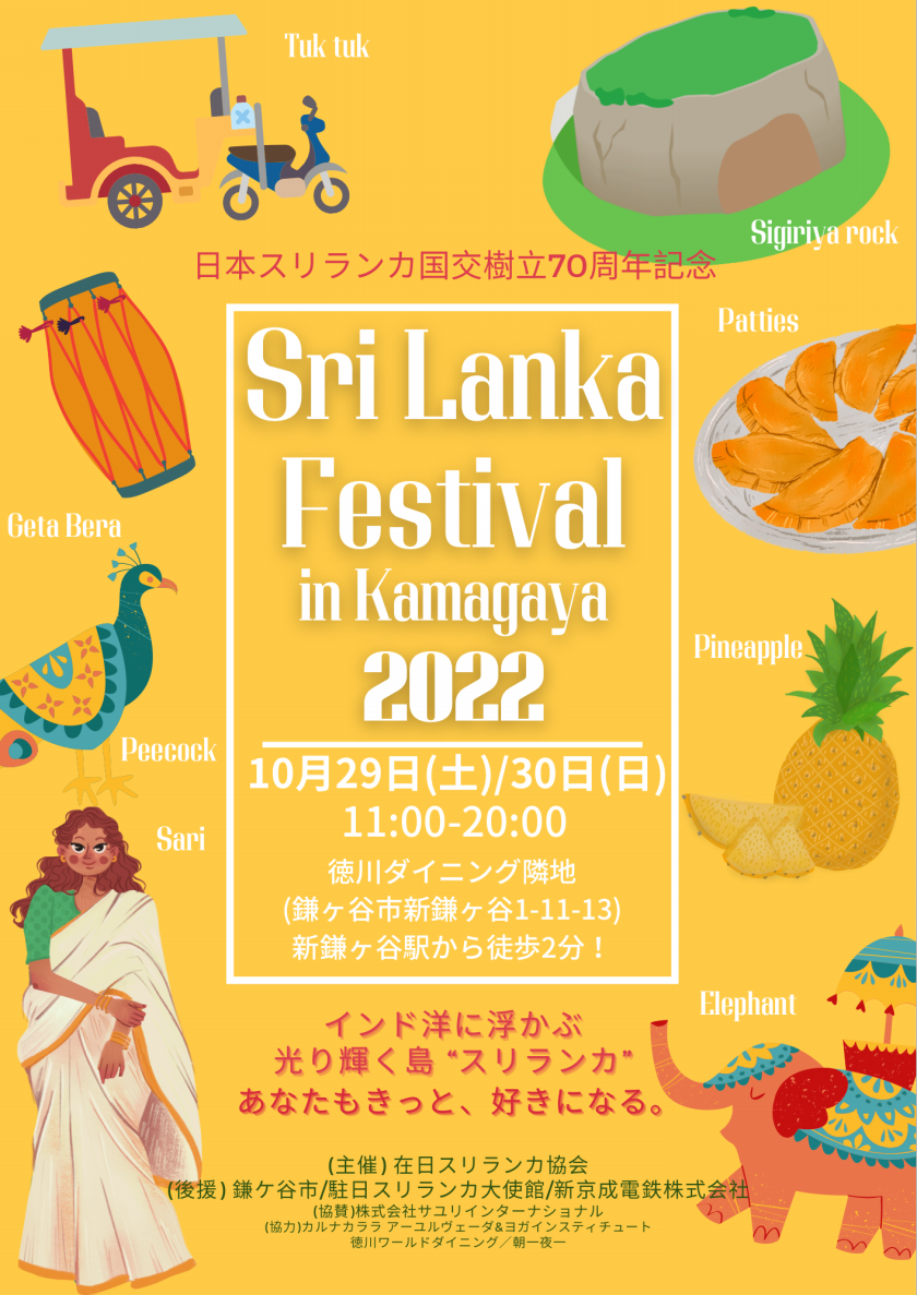 スリランカフェスティバル2022のフライヤー1