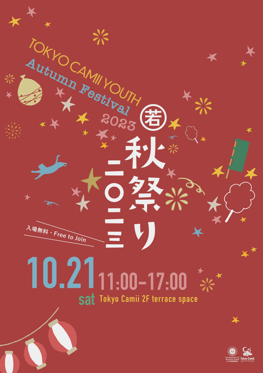 東京ジャーミイユース主催「秋祭り2023」のフライヤー