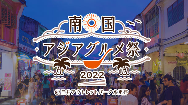 南国アジアグルメ祭2022のフライヤー