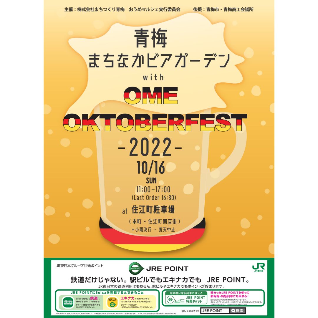 青梅まちなかビアガーデン with OKTOBERFESTのフライヤー