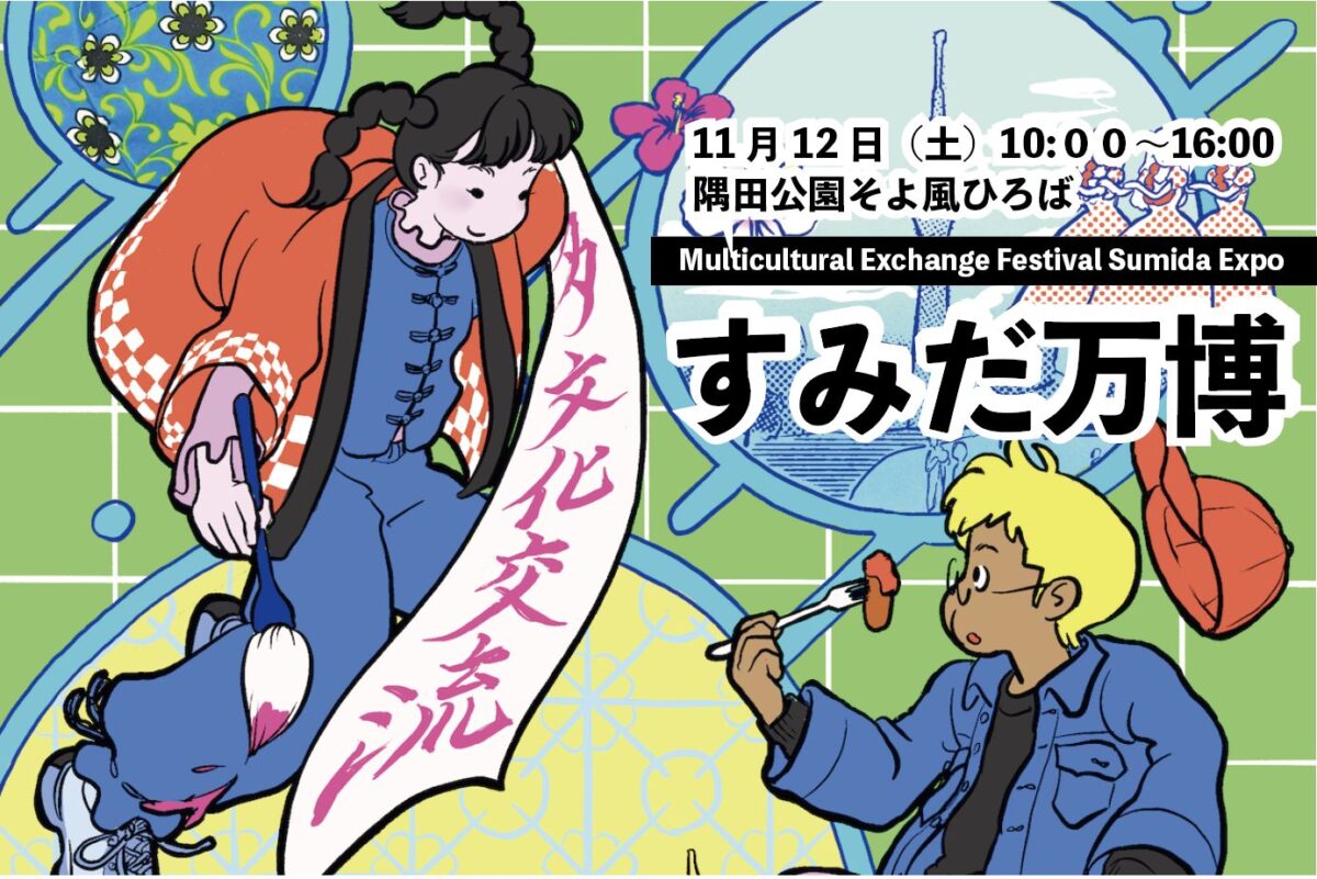 多文化交流フェスティバル すみだ万博のフライヤー1