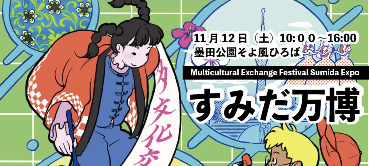 多文化交流フェスティバル すみだ万博のフライヤー2