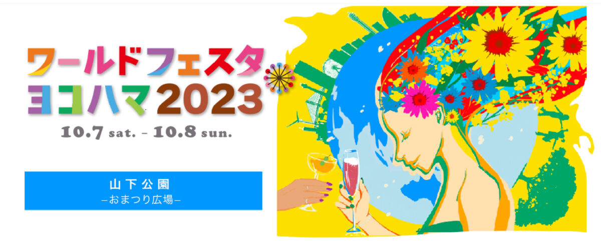 ワールドフェスタ・ヨコハマ2023のフライヤー