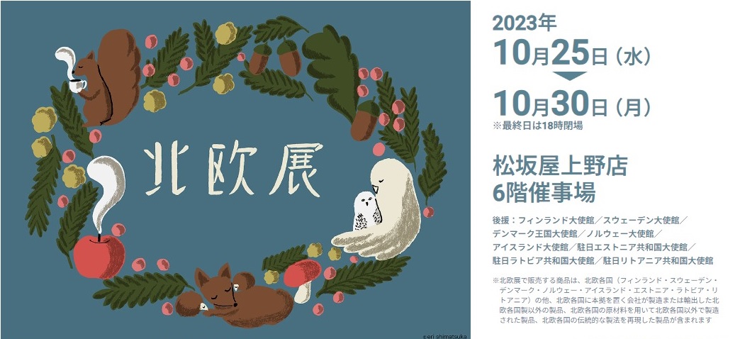 北欧展2023＠松坂屋上野店のフライヤー2