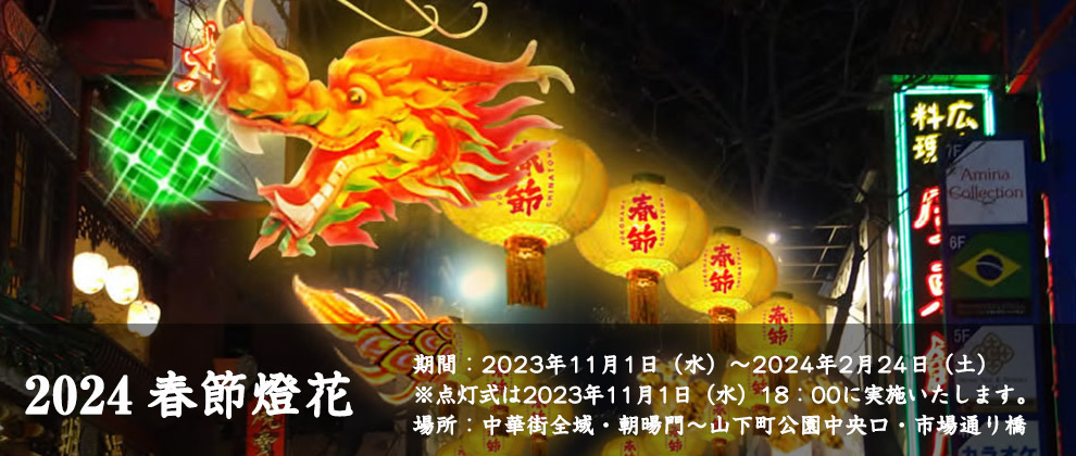 2024春節燈花のフライヤー