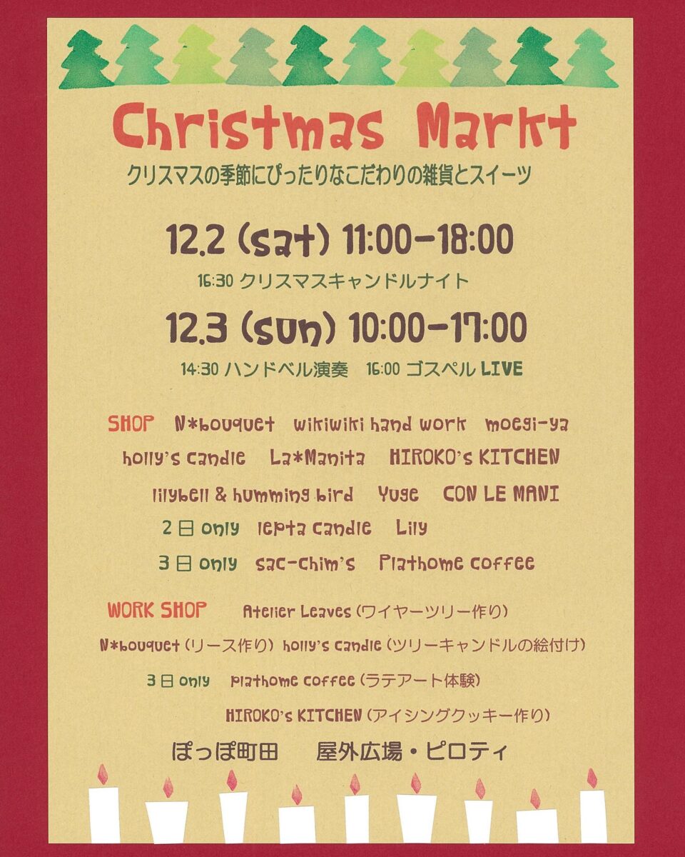 クリスマスマルクト（クリスマスマーケット）2023のフライヤー