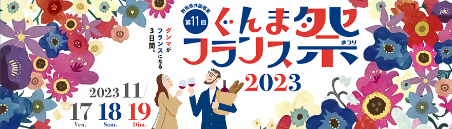 第11回ぐんまフランス祭2023のフライヤー1