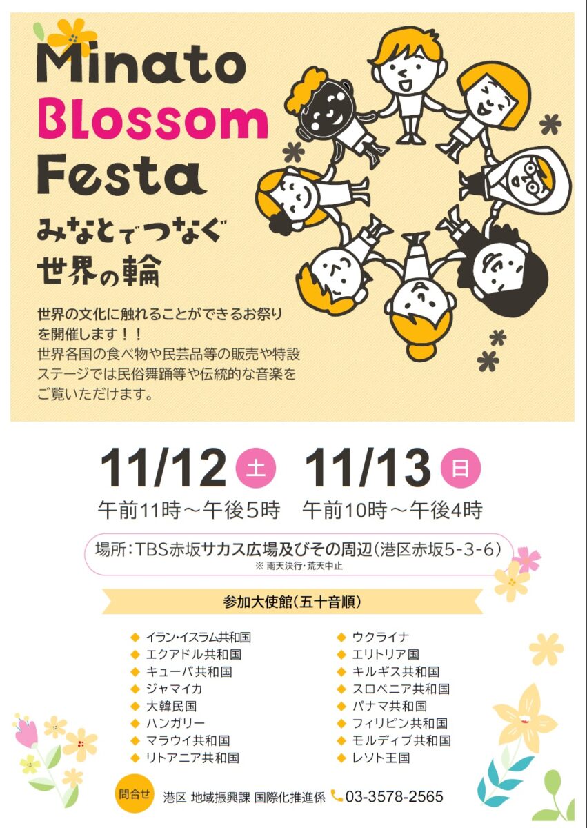 Minato Blossom Festa ～みなとでつなぐ世界の輪～のフライヤー