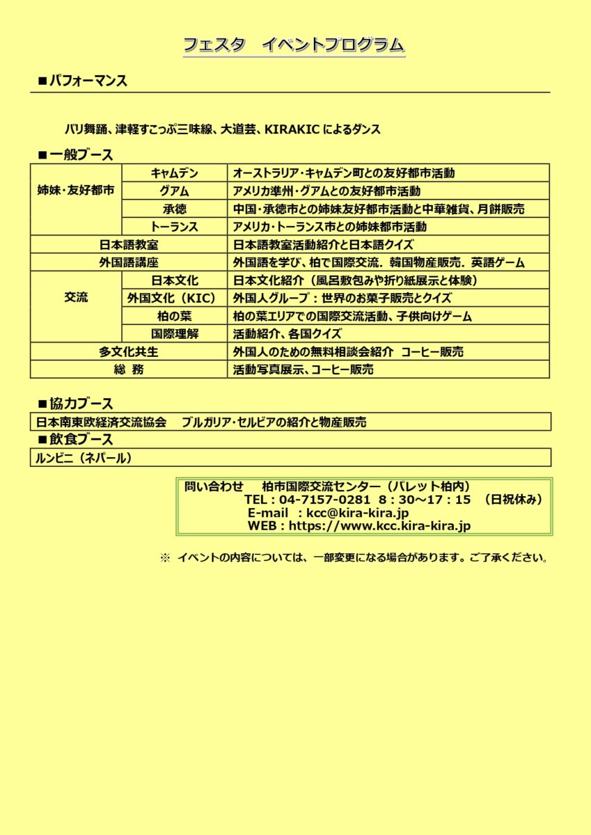 かしわde国際交流フェスタ2023のイベントプログラム