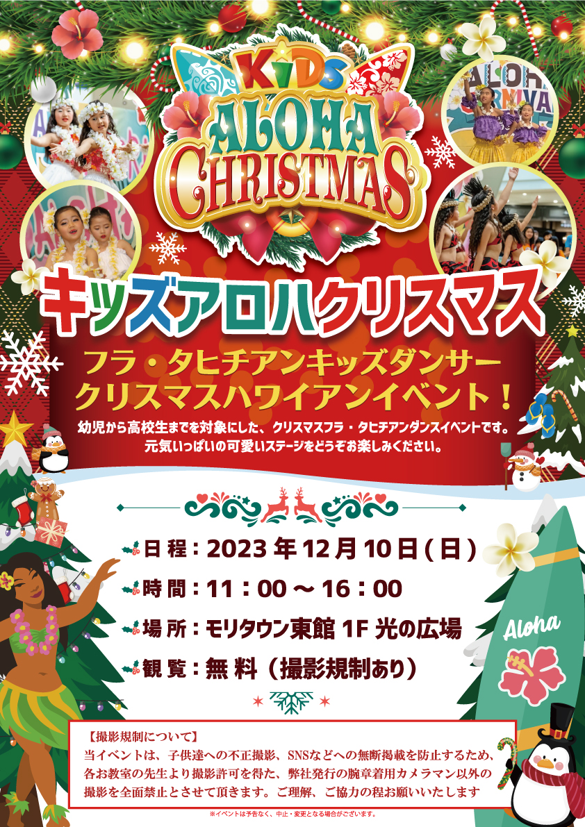 2023年キッズアロハクリスマスのフライヤー2