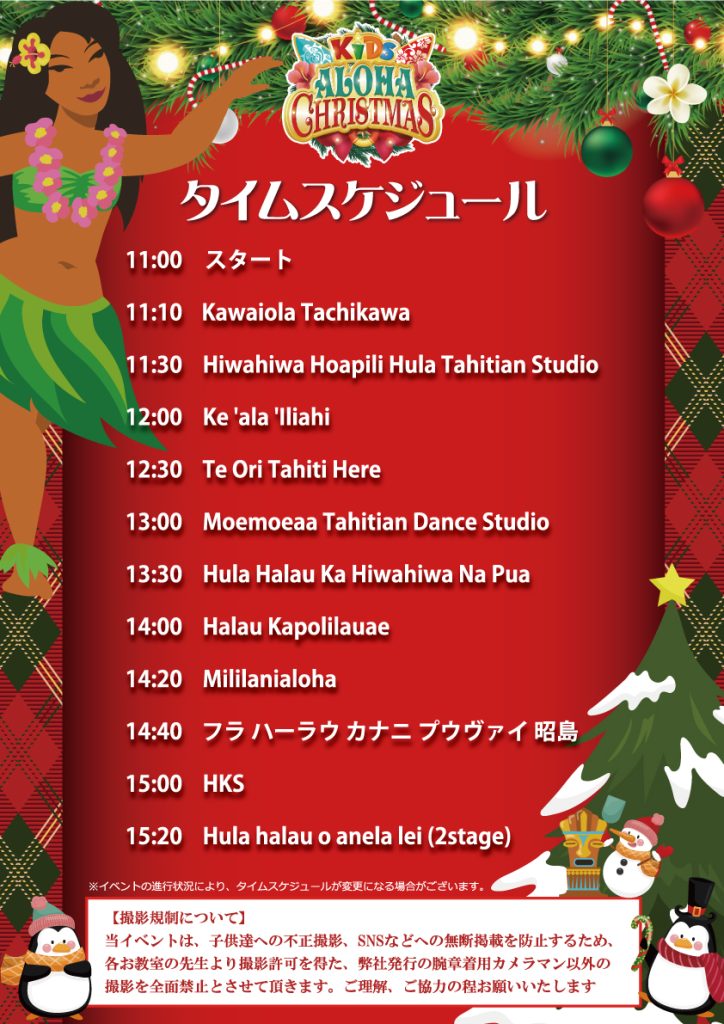 2023年キッズアロハクリスマスのタイムスケジュール
