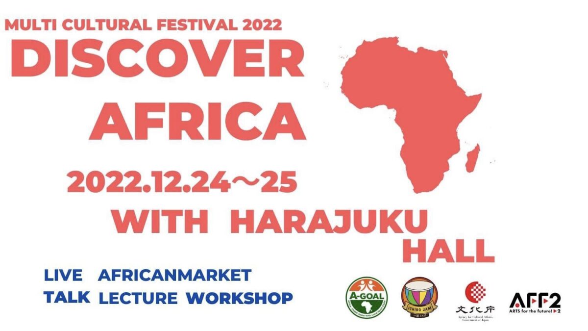 マルティ・カルチュラル・フェスティバル2022「Discover AFRICA」のフライヤー1