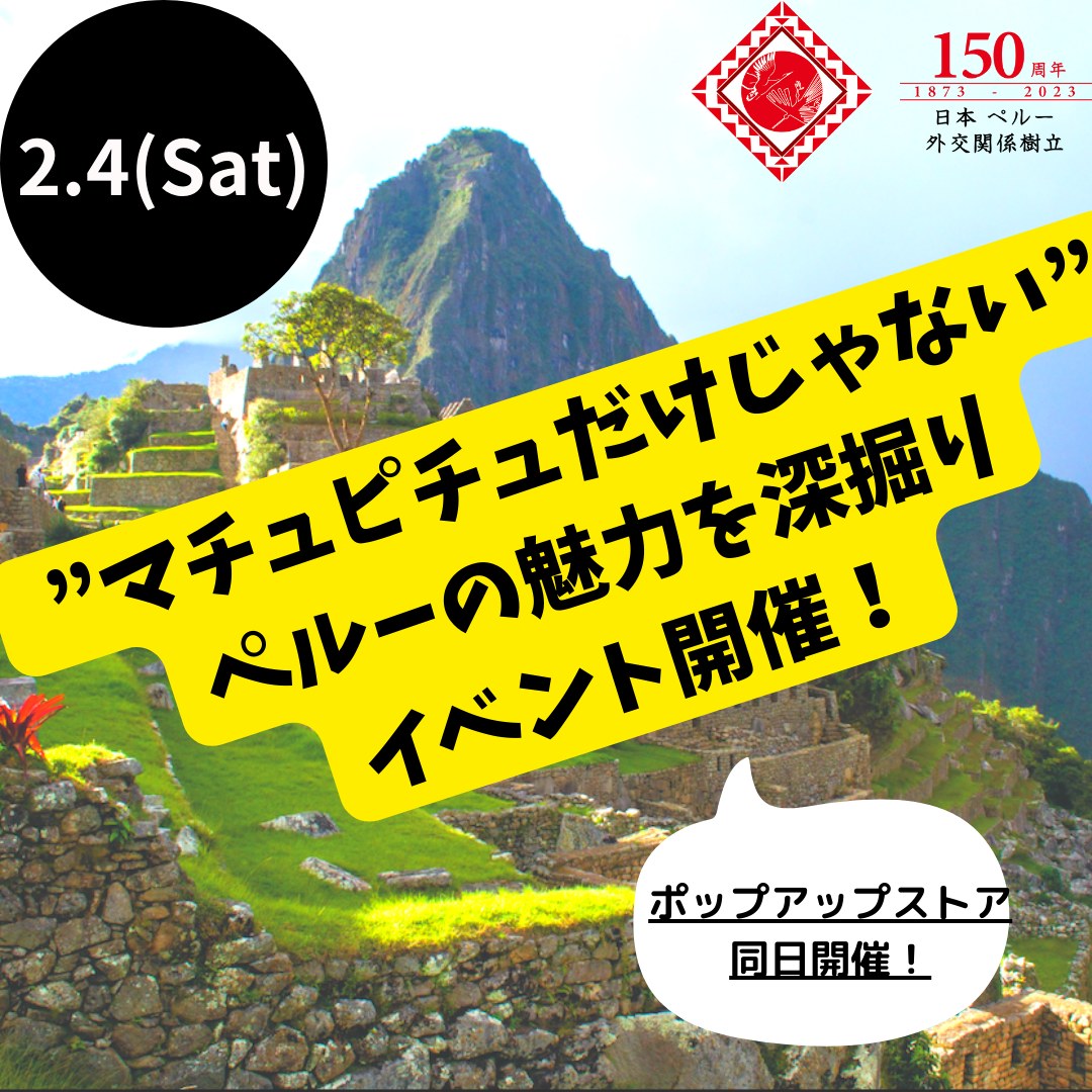 ペルーの魅力を深掘りするトークイベント