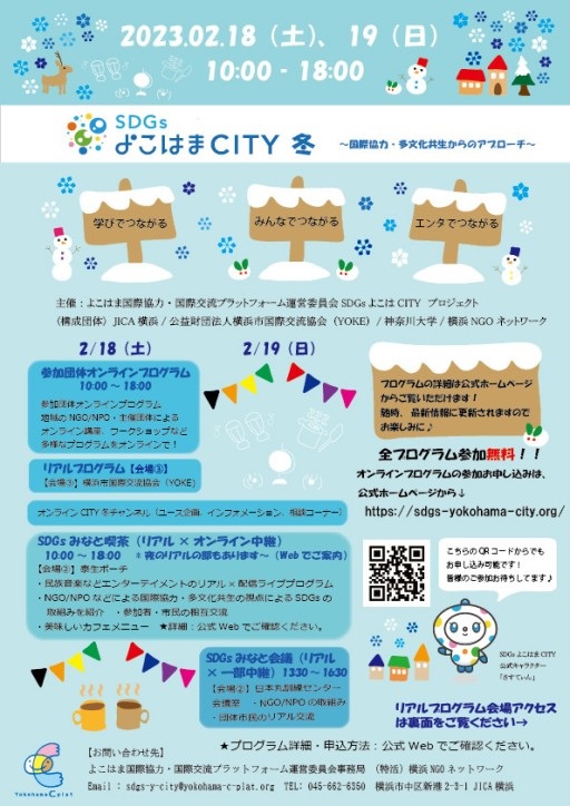 SDGsよこはまCITY 冬のフライヤー1
