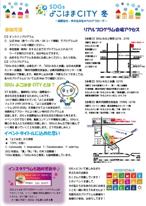 SDGsよこはまCITY 冬のフライヤー2