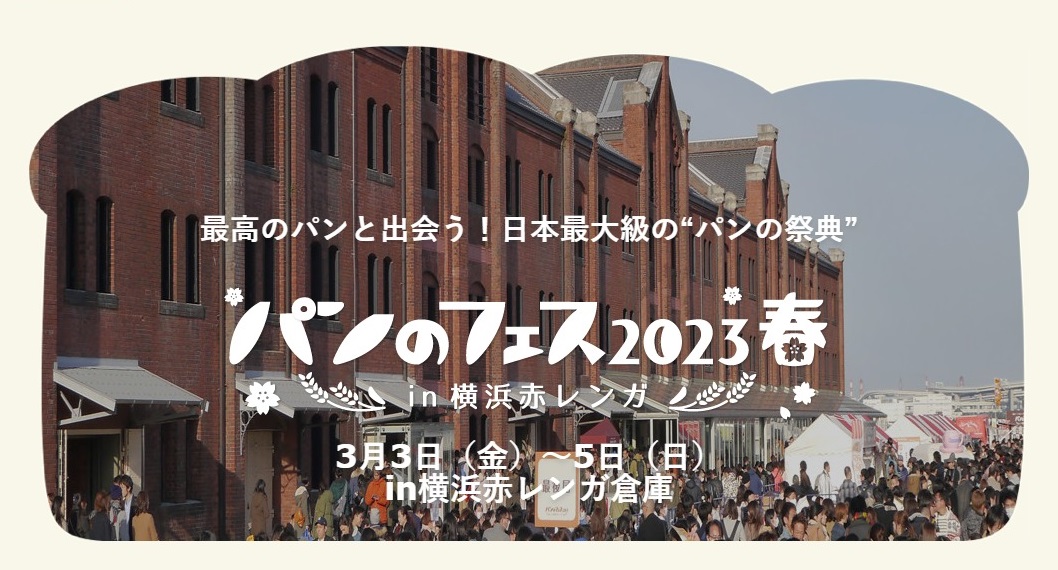 パンのフェス2023春 in 横浜赤レンガのフライヤー1