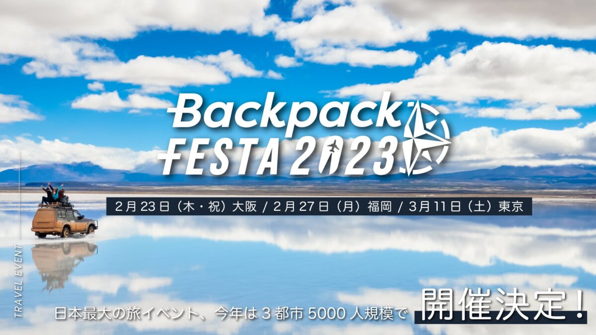 BackpackFESTA2023のフライヤー