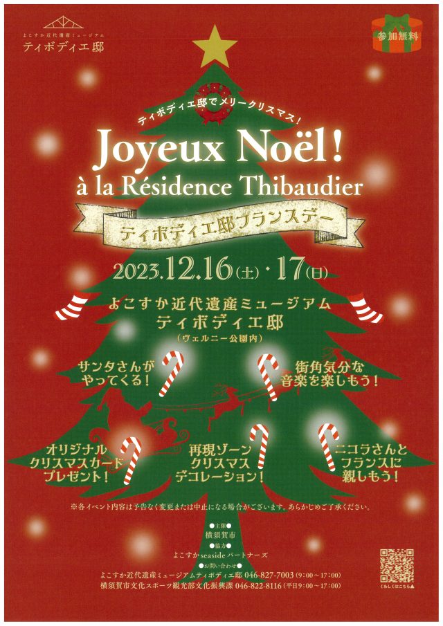 ティボディエ邸でメリークリスマス！ティボディエ邸フランスデーのフライヤー1