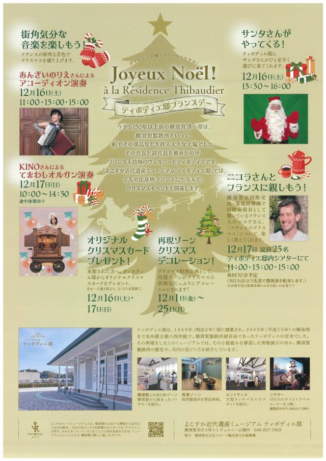 ティボディエ邸でメリークリスマス！ティボディエ邸フランスデーのイベント・プログラムの内容