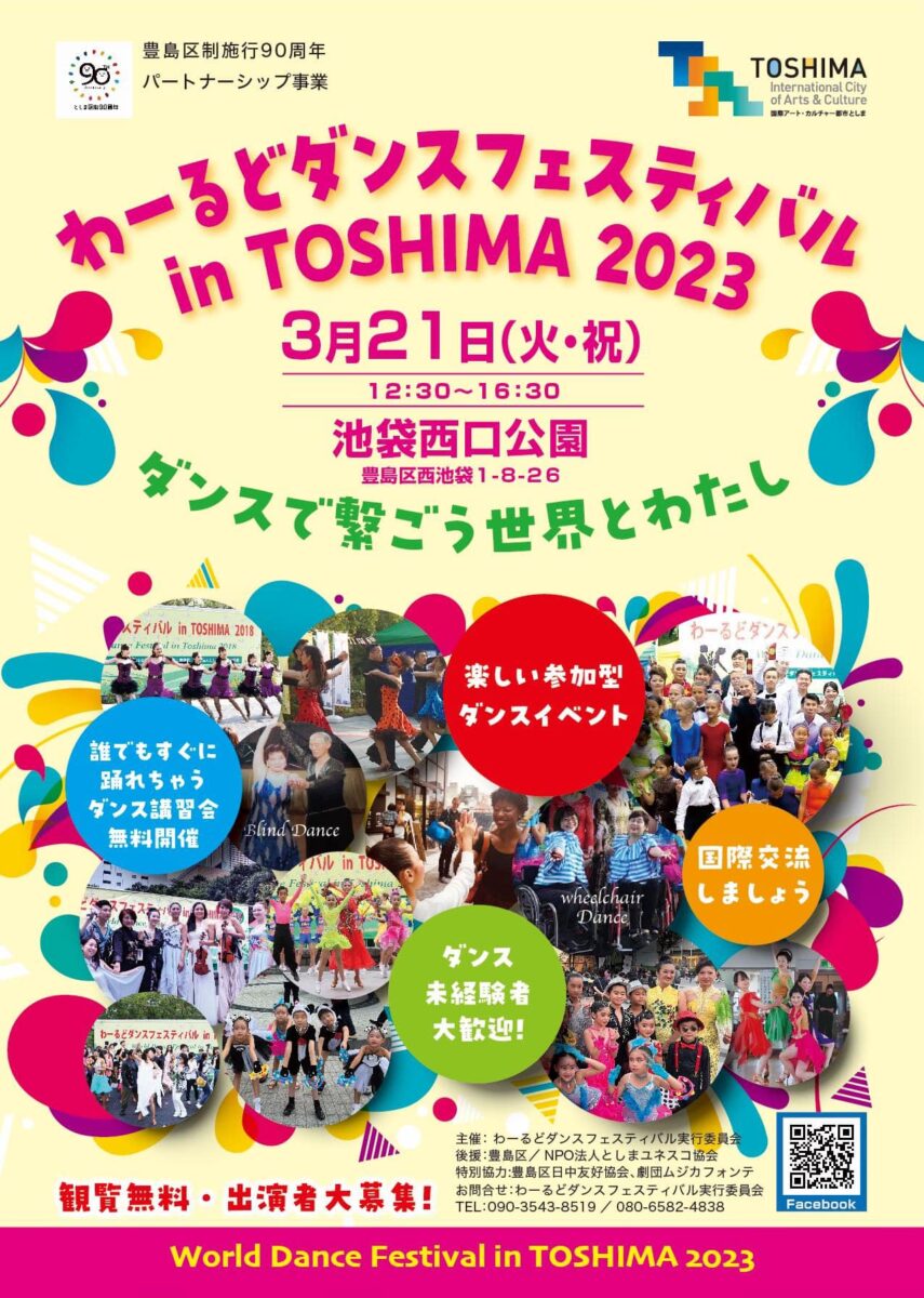わーるどダンスフェスティバル in TOSHIMA 2023 〜ダンスで繋ごう世界とわたし〜のフライヤー